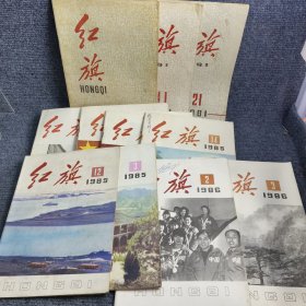 红旗1981年到1985年（11本合售）