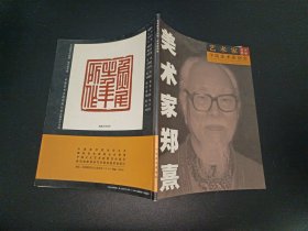 美术家郑熹--艺术家名片图册