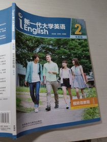 新一代大学英语2（发展篇视听说教程智慧版附光盘）