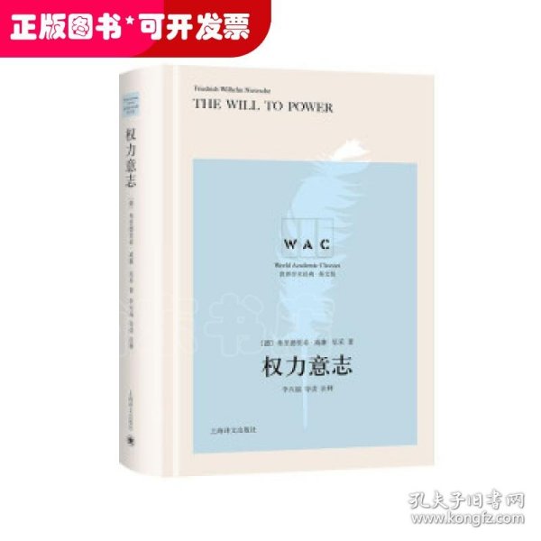 权力意志TheWilltoPower（导读注释版）（世界学术经典系列）