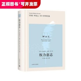 权力意志TheWilltoPower（导读注释版）（世界学术经典系列）