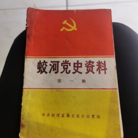 蛟河党史资料第一辑