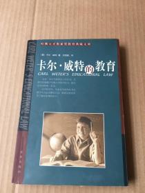 卡尔·威特的教育 二架三