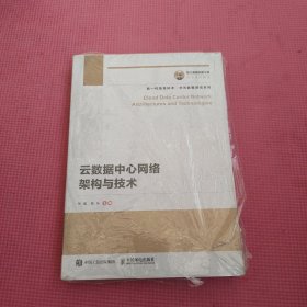 国之重器出版工程云数据中心网络架构与技术