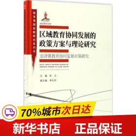 教育强国战略研究系列·区域教育协同发展的政策方案与理论研究:京津冀教育协同发展对策研究