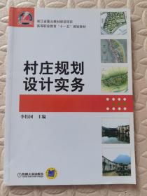 高等职业教育“十一五”规划教材：村庄规划设计实务