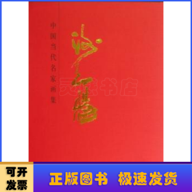 中国当代名家画集:谢天赐