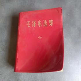 毛泽东选集 （64开一卷本）