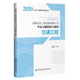 当当正版 2020公路水运工程试验检测人员考试习题精练与解析 交通工程 吴建新 9787114166815 人民交通出版社