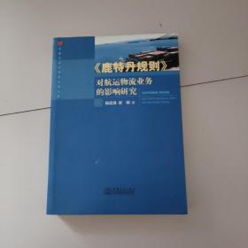 《鹿特丹规则》对航运物流业务的影响研究