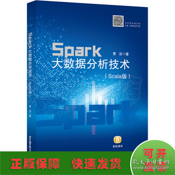 Spark大数据分析技术(Scala版)