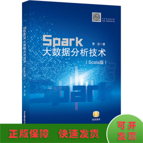 Spark大数据分析技术（Scala版）