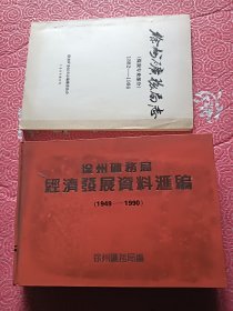 徐州矿务局志，徐州矿务局经济发展资料汇编【2本合售】