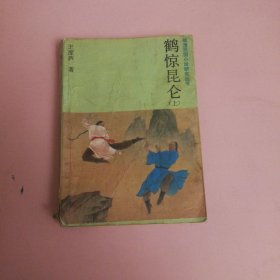 鹤惊昆仑（上）