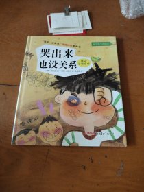 “孩子，没关系”逆商培养图画书：哭出来也没关系