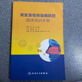 突发急性传染病防控临床培训手册