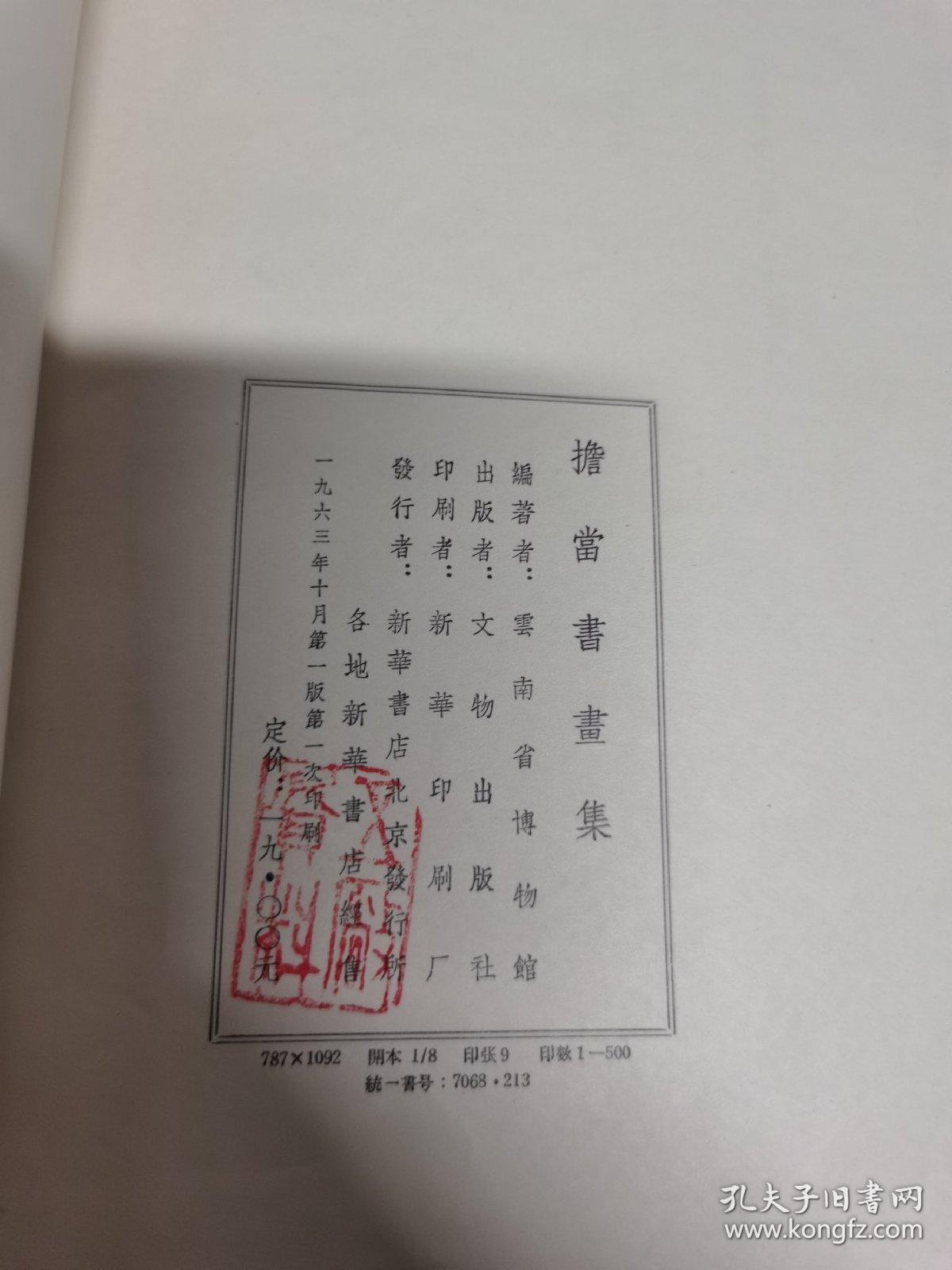 担当书画集
