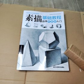 素描基础教程 自学零基础入门