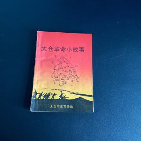 苏州太仓地区红色读物：太仓革命小故事