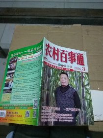 农村百事通2016.3