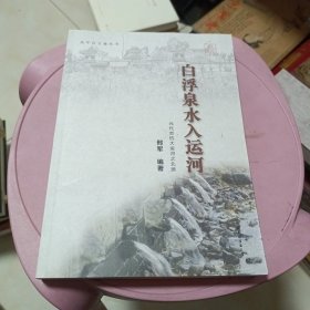 白浮泉水入运河