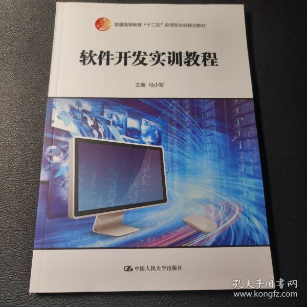 软件开发实训教程/普通高等教育“十二五”应用型本科规划教材