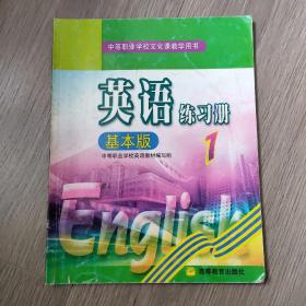 中等职业学校文化课教学用书  英语1 练习册