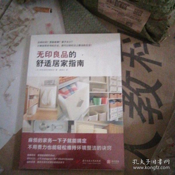 无印良品的舒适居家指南