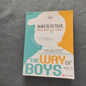 如何养育男孩：男孩应该具备的8个关键能力