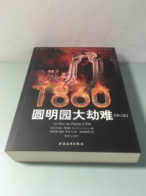 1860：圆明园大劫难