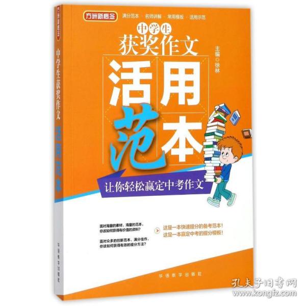 中学生获奖作文活用范本