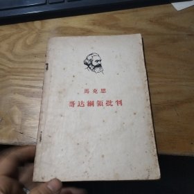 马克思哥达纲领批，判，