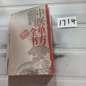 中医单方全书（珍藏本）