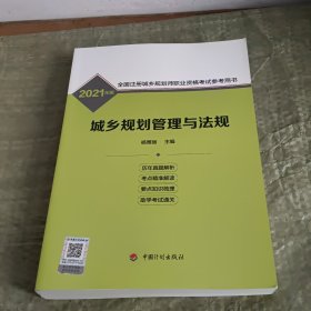 城乡规划管理与法规/2021年版全国注册城乡规划师职业资格考试参考用书