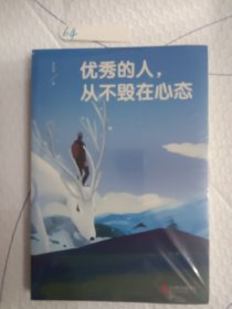 优秀的人，从不毁在心态