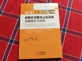 国家食物营养教育示范基地创建模式与实践