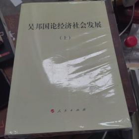 吴邦国论经济社会发展（平）