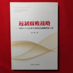 遏制腐败战略：党的十八大以来中国特色反腐败理论十讲