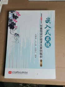 嵌入式系统可靠性设计技术及案例解析（第2版）