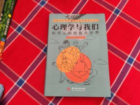 心理学与我们：如何认知自我与世界
