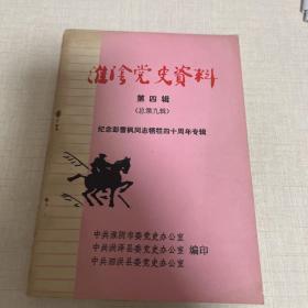 淮阴党史资料