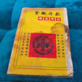 紫微斗数婚恋命法