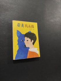 尼克代表我