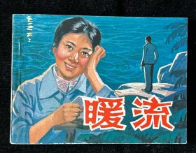 《暖流》连环画