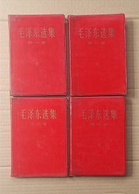 《毛泽东选集》(1-4卷)同版同套品好