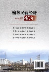 【正版书籍】榆林民营经济40年