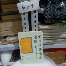 《實(shí)用中醫(yī)方劑圖解》簽名本