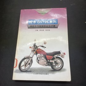 铃木GN125系列摩托车驾驶维修应急手册
