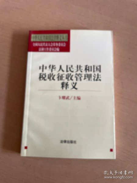 中华人民共和国税收征收管理法释义/中华人民共和国法律释义丛书