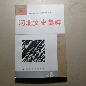 河北文史集粹（10册合售）